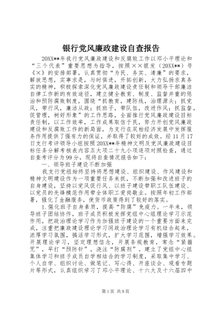 2024年银行党风廉政建设自查报告
