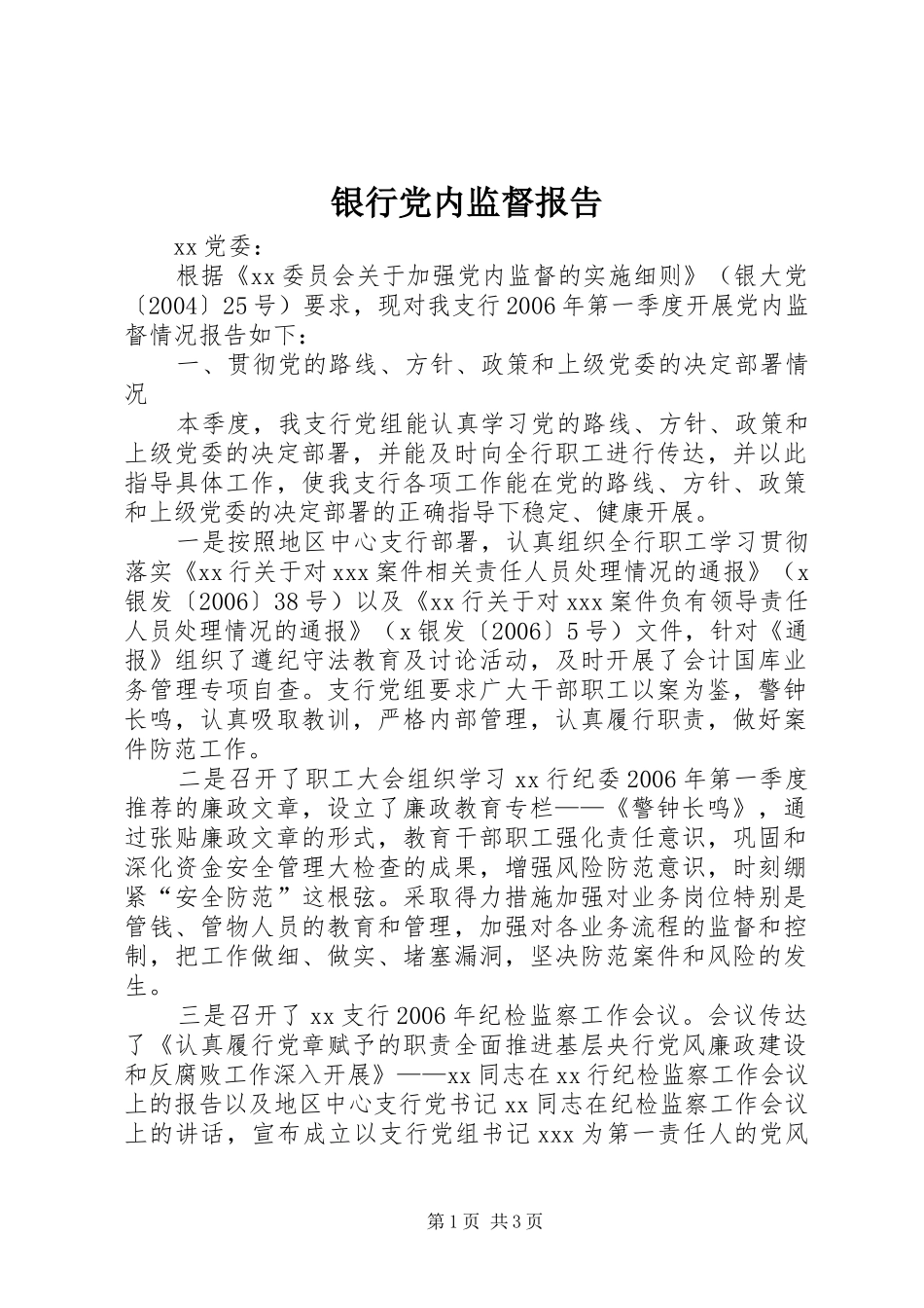 2024年银行党内监督报告_第1页