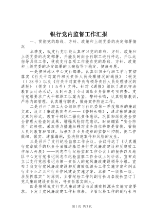 2024年银行党内监督工作汇报