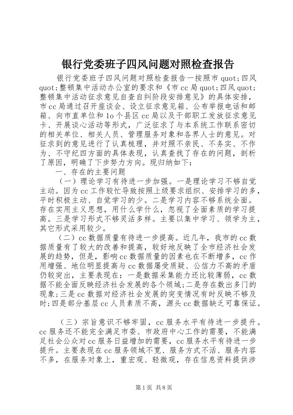 2024年银行党委班子四风问题对照检查报告_第1页
