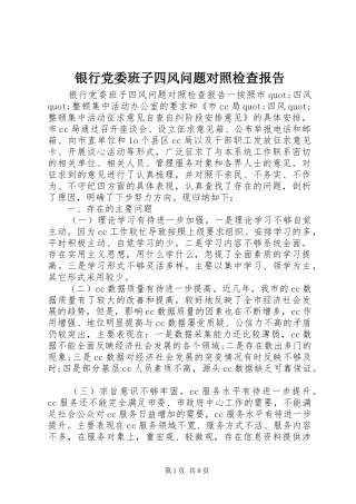 2024年银行党委班子四风问题对照检查报告