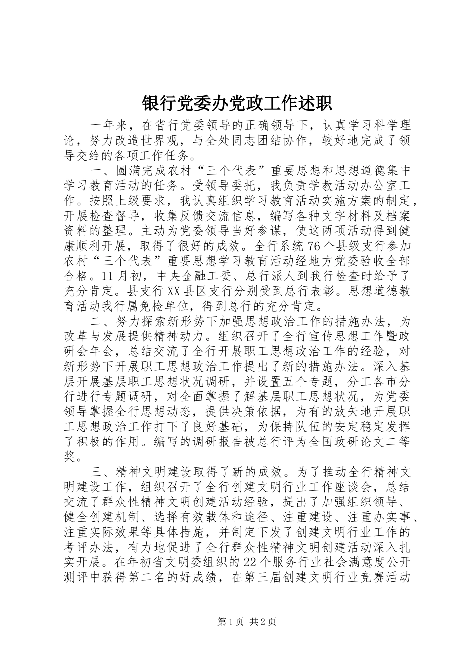 2024年银行党委办党政工作述职_第1页