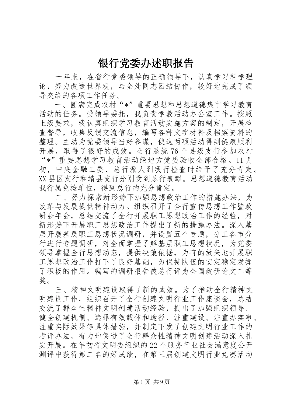 2024年银行党委办述职报告_第1页