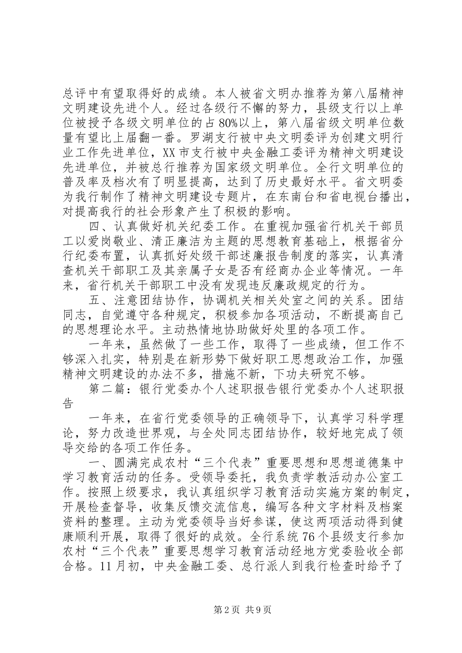 2024年银行党委办述职报告_第2页