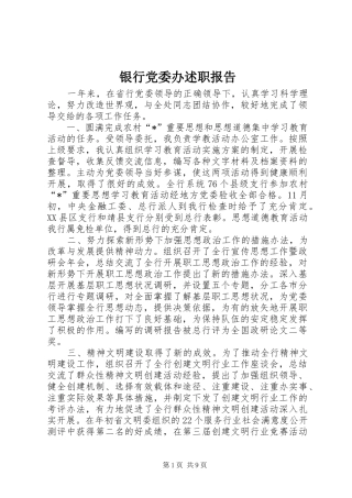 2024年银行党委办述职报告