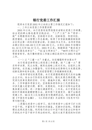 2024年银行党委工作汇报