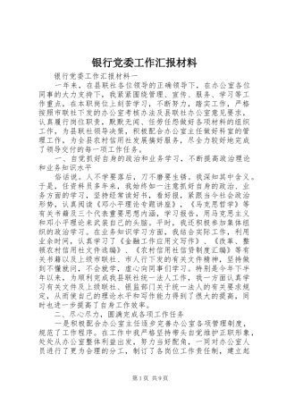 2024年银行党委工作汇报材料