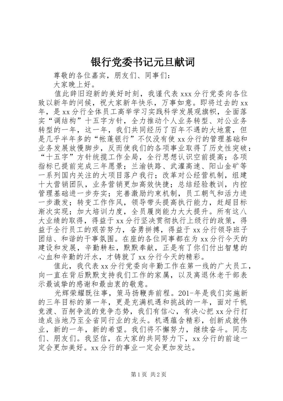 2024年银行党委书记元旦献词_第1页