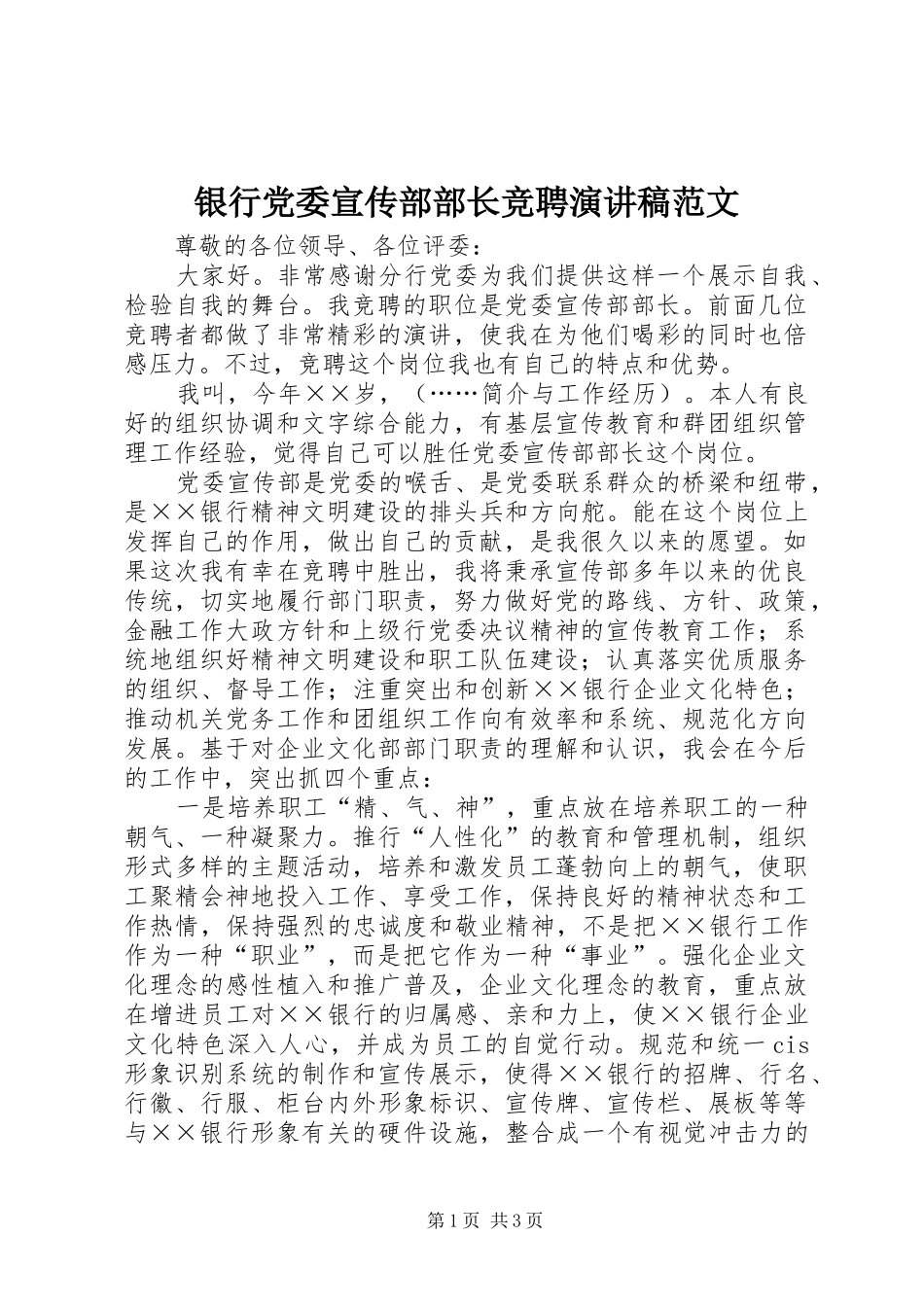 2024年银行党委宣传部部长竞聘演讲稿范文_第1页