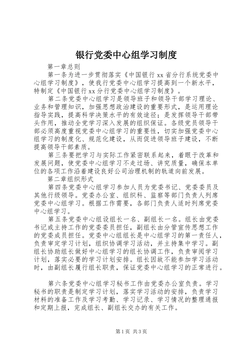 2024年银行党委中心组学习制度_第1页
