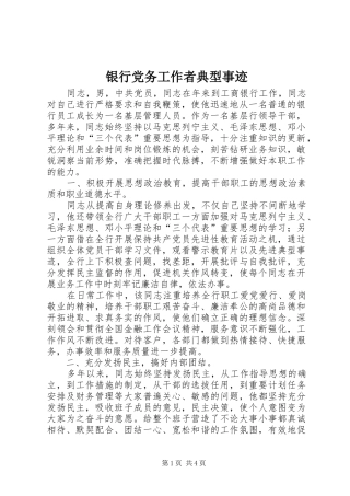 2024年银行党务工作者典型事迹