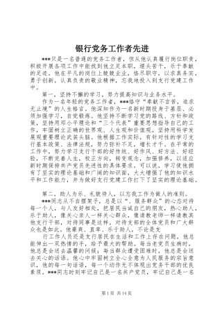 2024年银行党务工作者先进