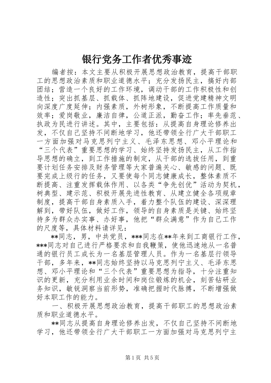 2024年银行党务工作者优秀事迹_第1页