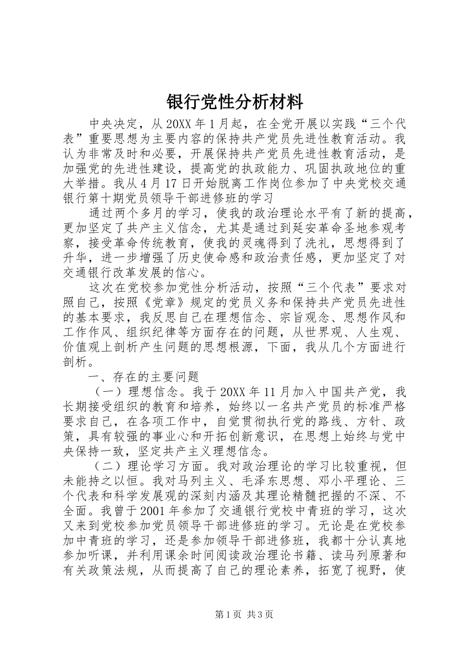 2024年银行党性分析材料_第1页