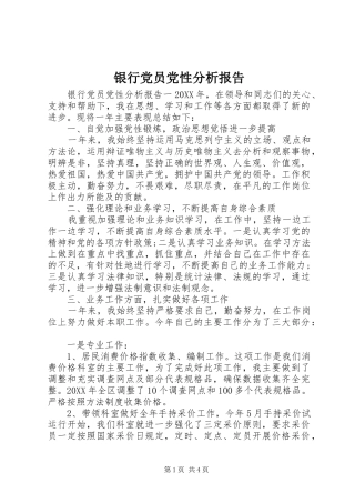 2024年银行党员党性分析报告