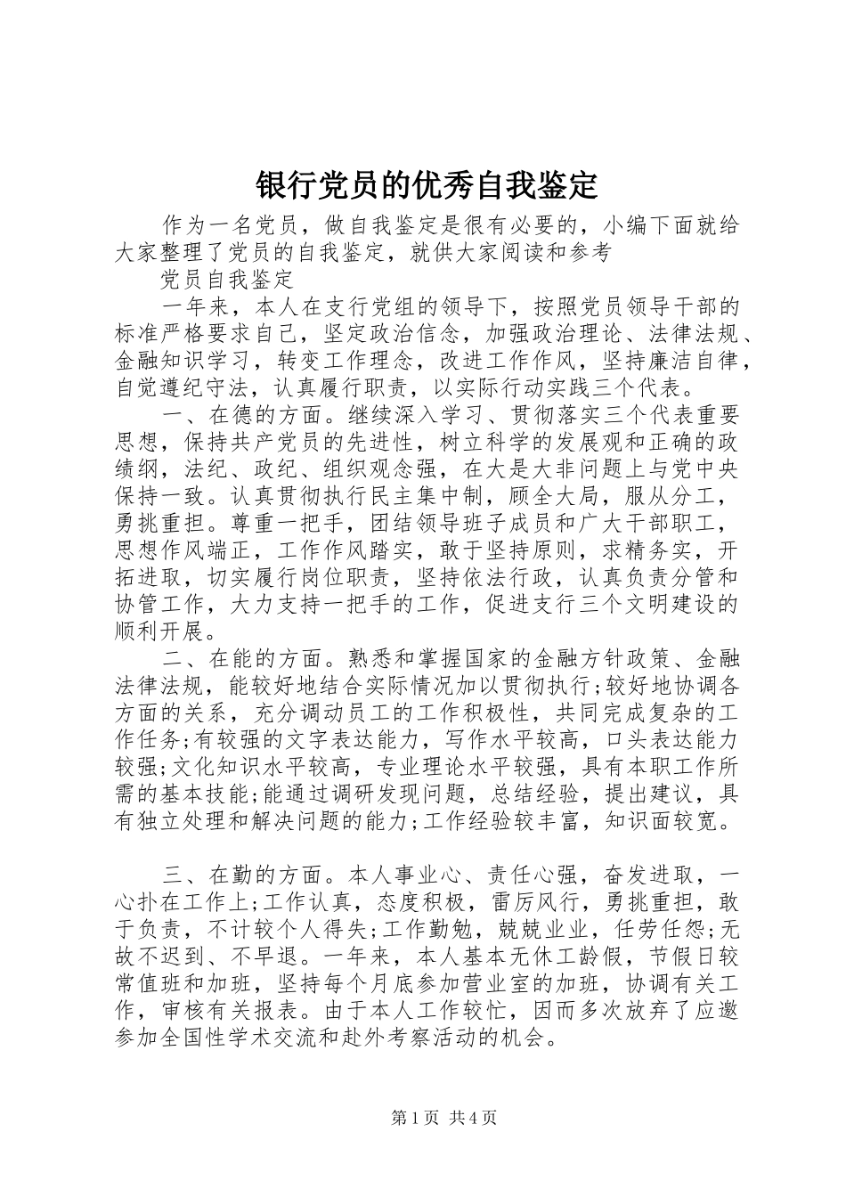 2024年银行党员的优秀自我鉴定_第1页