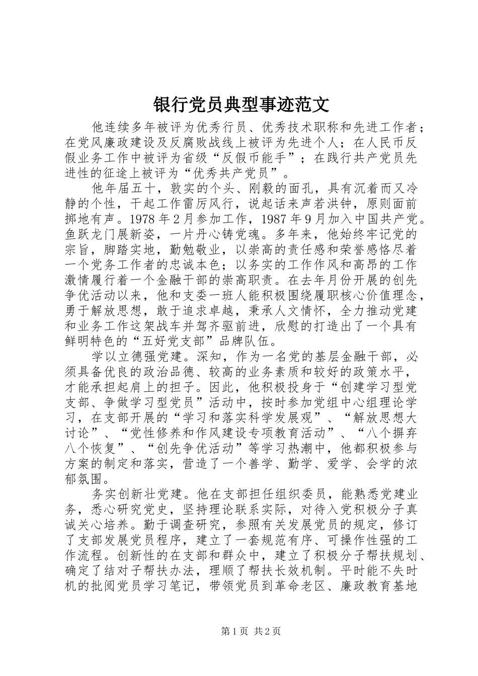 2024年银行党员典型事迹范文_第1页