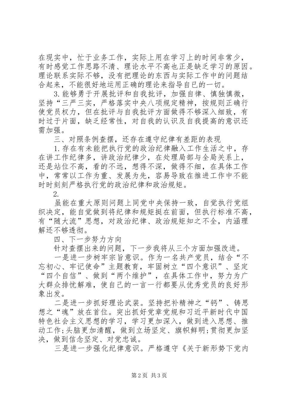 2024年银行党员对照党章党规找差距汇报材料_第2页