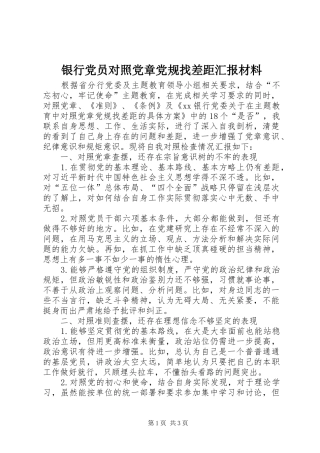 2024年银行党员对照党章党规找差距汇报材料