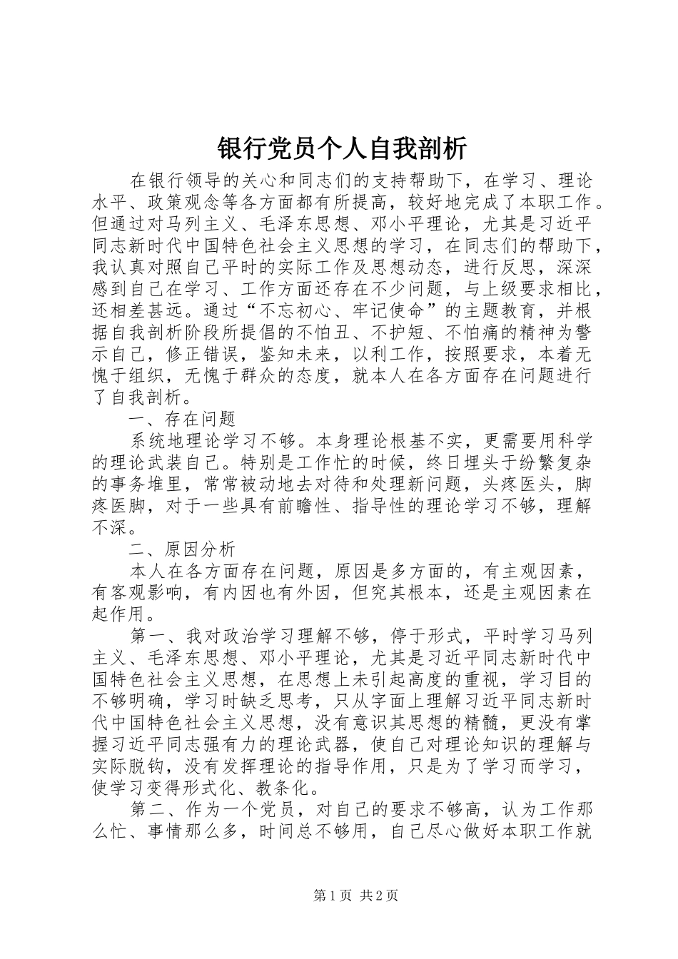 2024年银行党员个人自我剖析_第1页