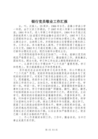 2024年银行党员敬业工作汇报