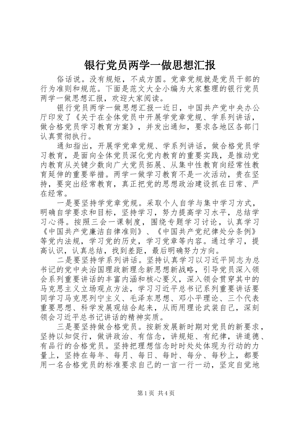 2024年银行党员两学一做思想汇报_第1页