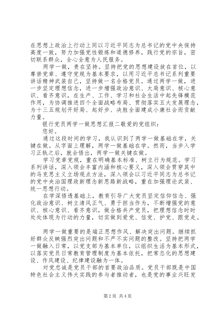 2024年银行党员两学一做思想汇报_第2页
