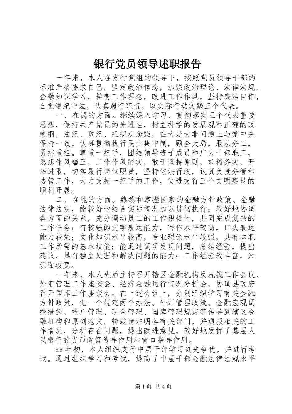 2024年银行党员领导述职报告_第1页