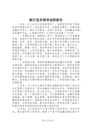 2024年银行党员领导述职报告