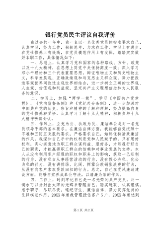 2024年银行党员民主评议自我评价
