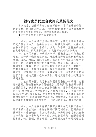 2024年银行党员民主自我评议最新范文