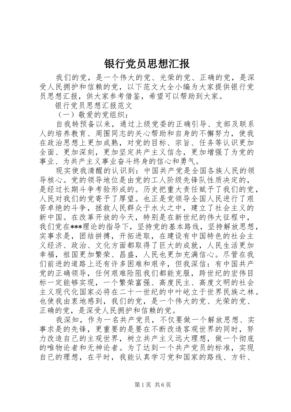 2024年银行党员思想汇报_第1页