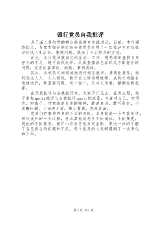2024年银行党员自我批评
