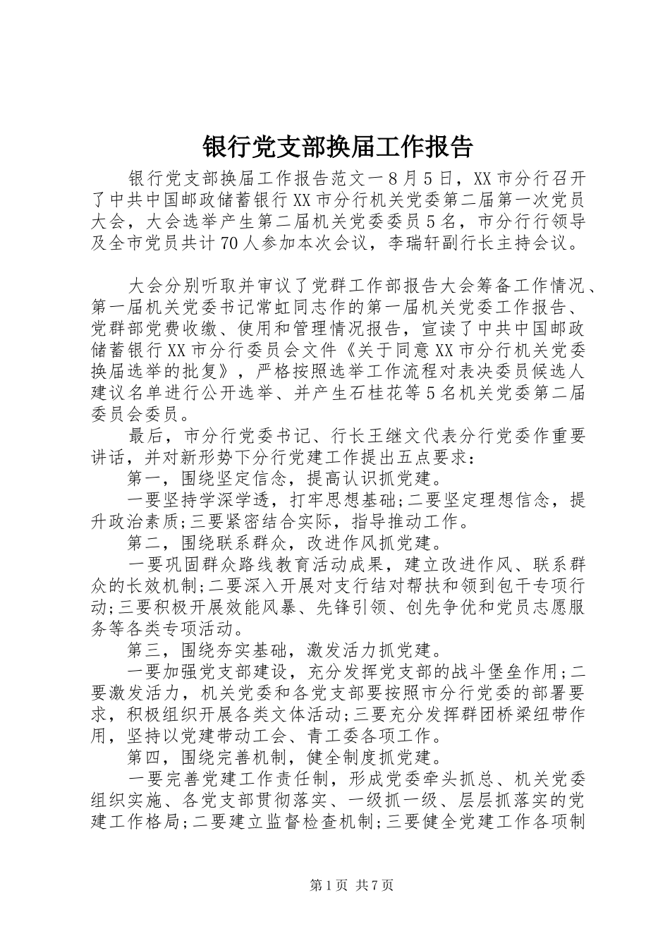 2024年银行党支部换届工作报告_第1页