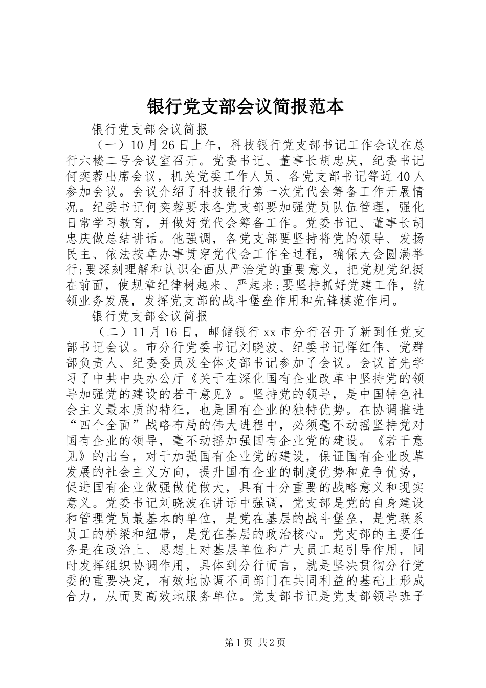 2024年银行党支部会议简报范本_第1页