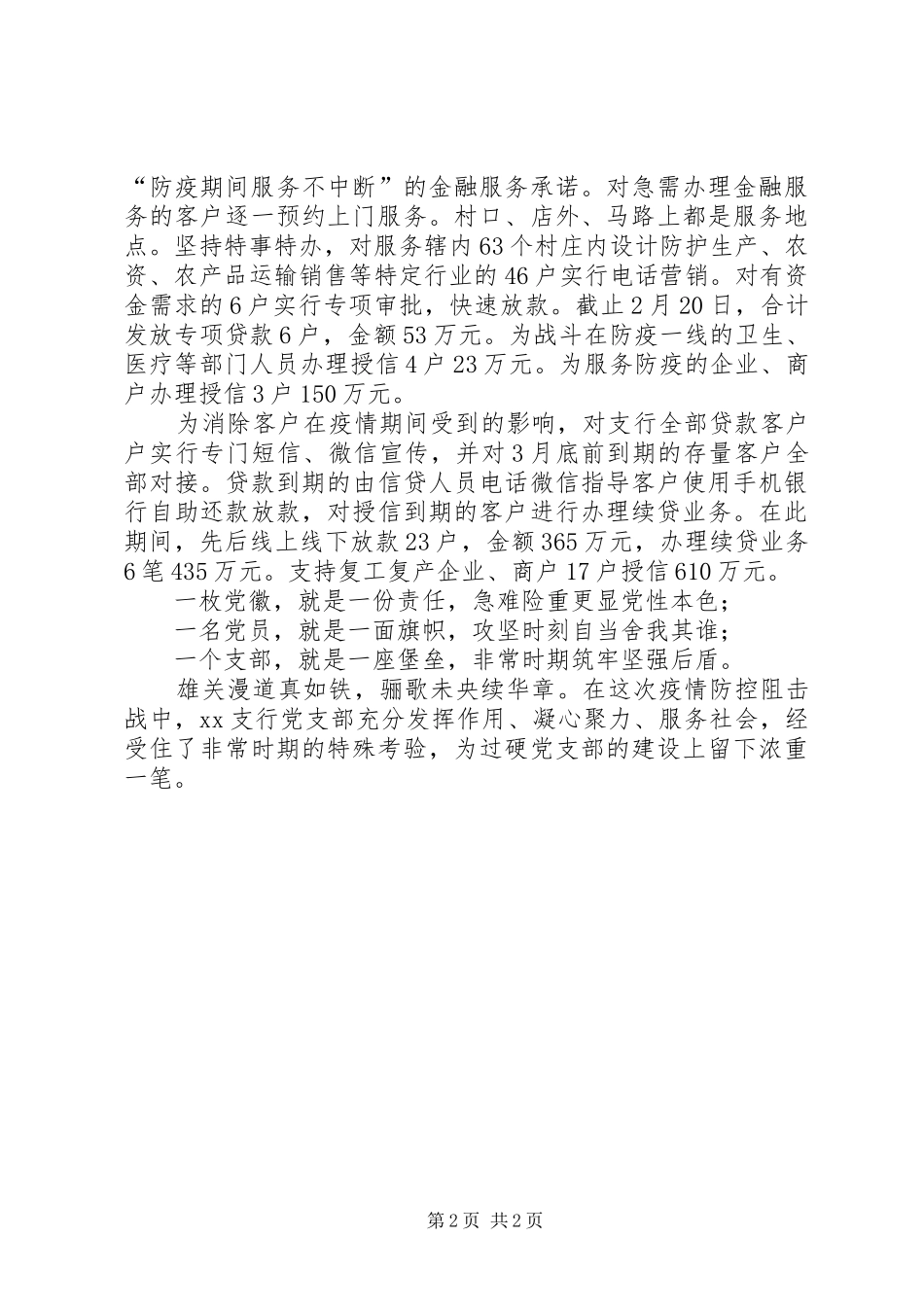 2024年银行党支部抗击疫情先进事迹材料_第2页