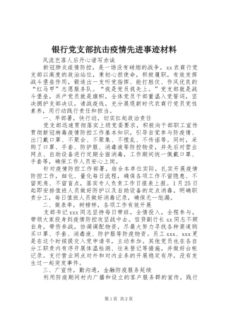 2024年银行党支部抗击疫情先进事迹材料