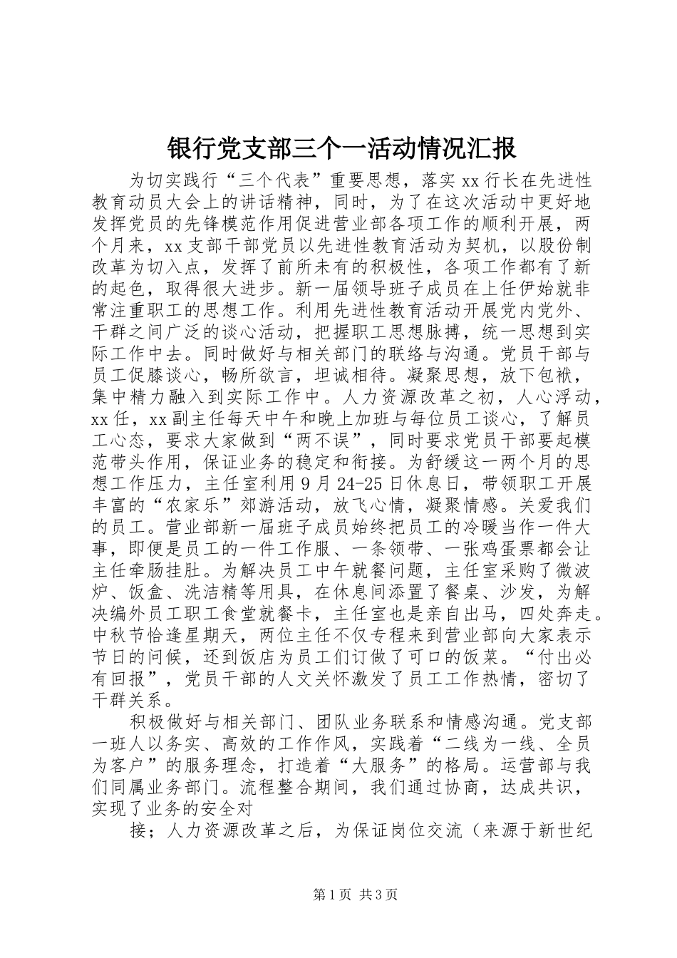 2024年银行党支部三个一活动情况汇报_第1页