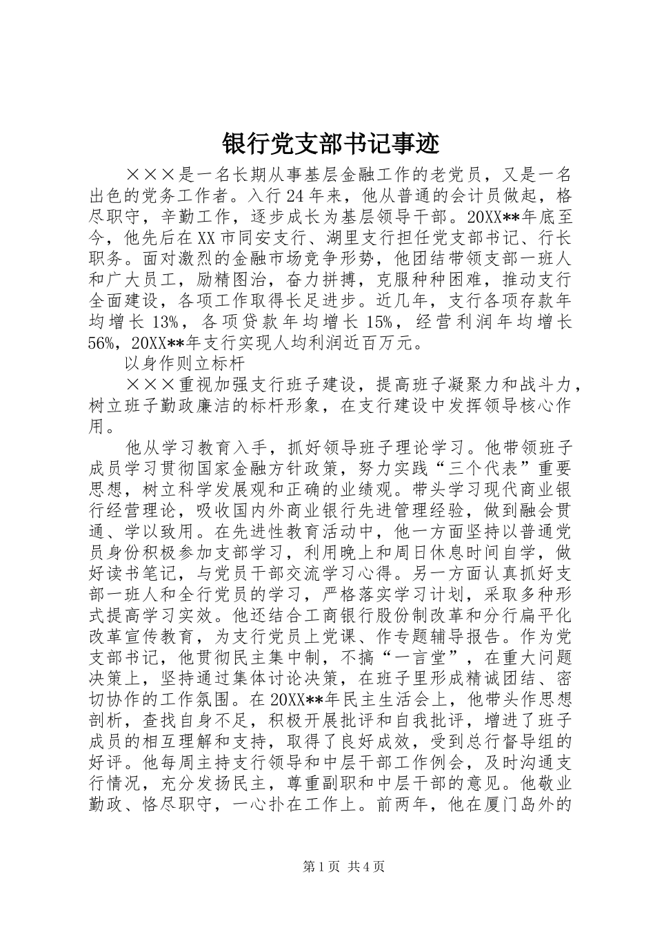 2024年银行党支部书记事迹_第1页