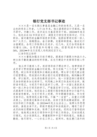2024年银行党支部书记事迹
