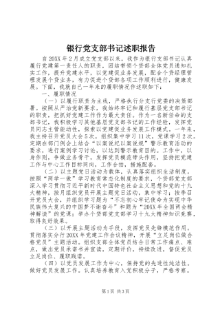 2024年银行党支部书记述职报告