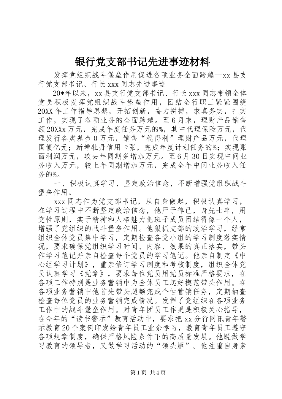 2024年银行党支部书记先进事迹材料_第1页