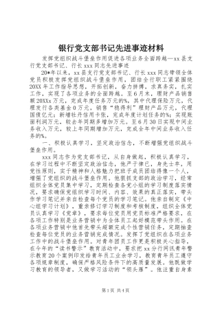 2024年银行党支部书记先进事迹材料