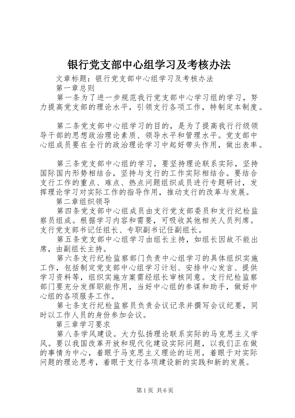 2024年银行党支部中心组学习及考核办法_第1页