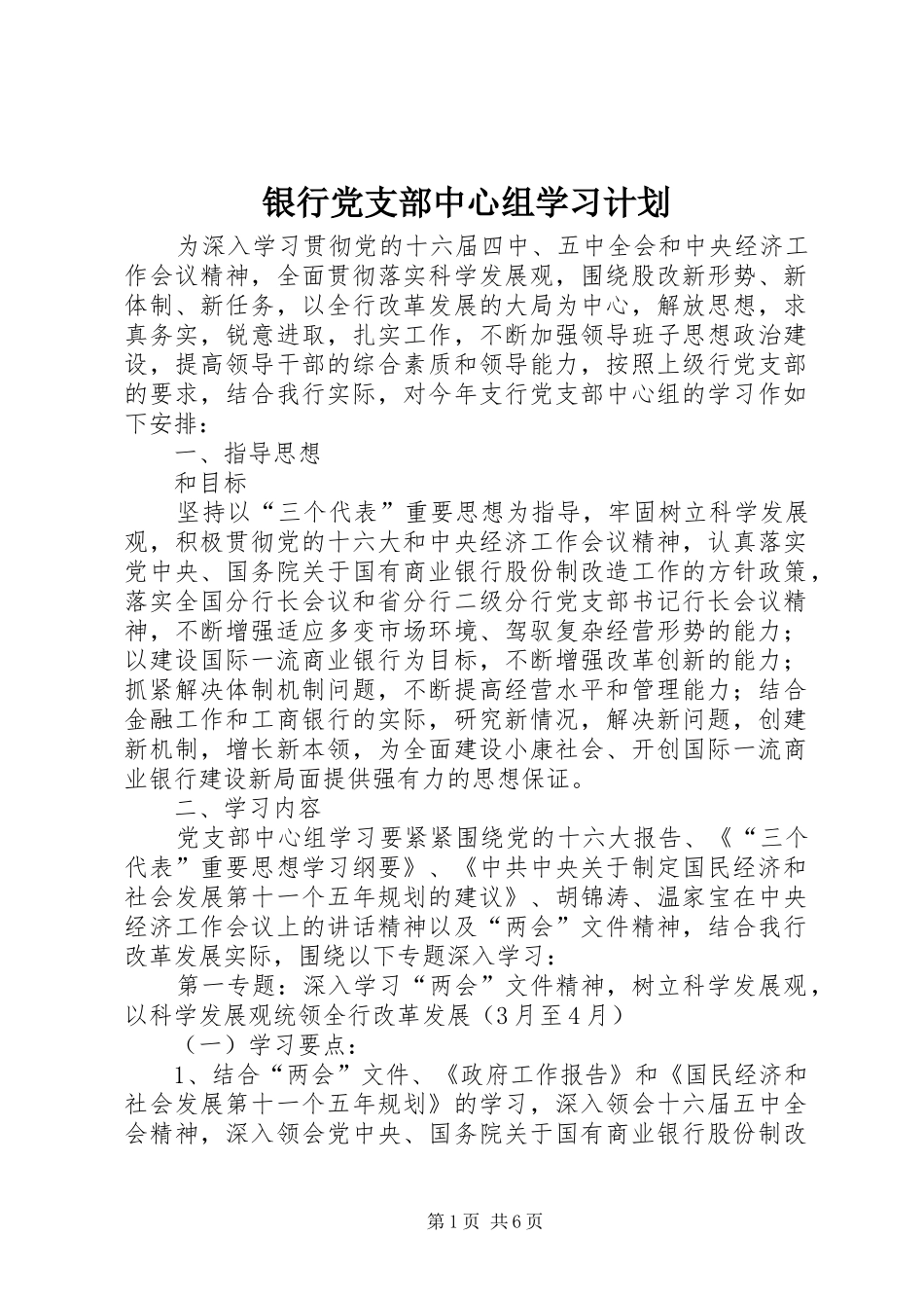 2024年银行党支部中心组学习计划_第1页