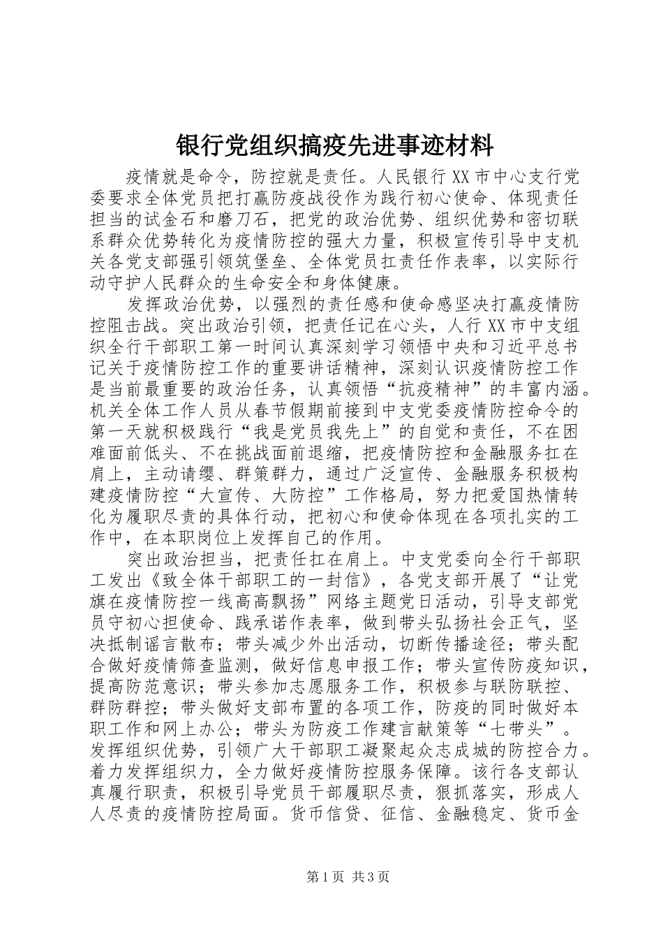 2024年银行党组织搞疫先进事迹材料_第1页