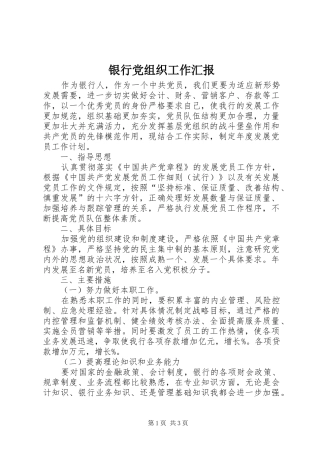 2024年银行党组织工作汇报