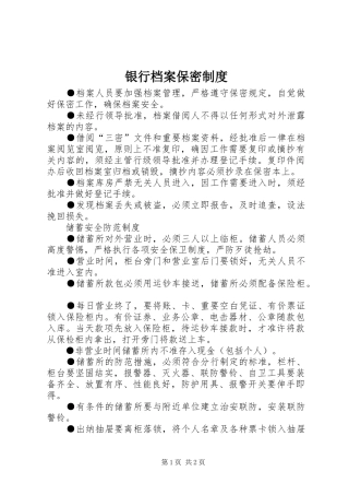 2024年银行档案保密制度