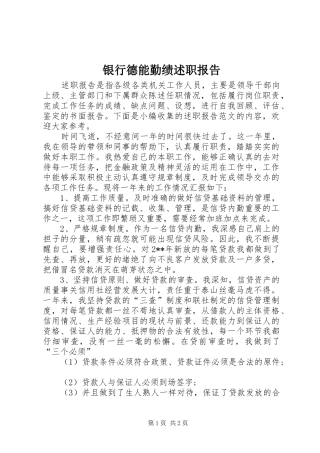 2024年银行德能勤绩述职报告