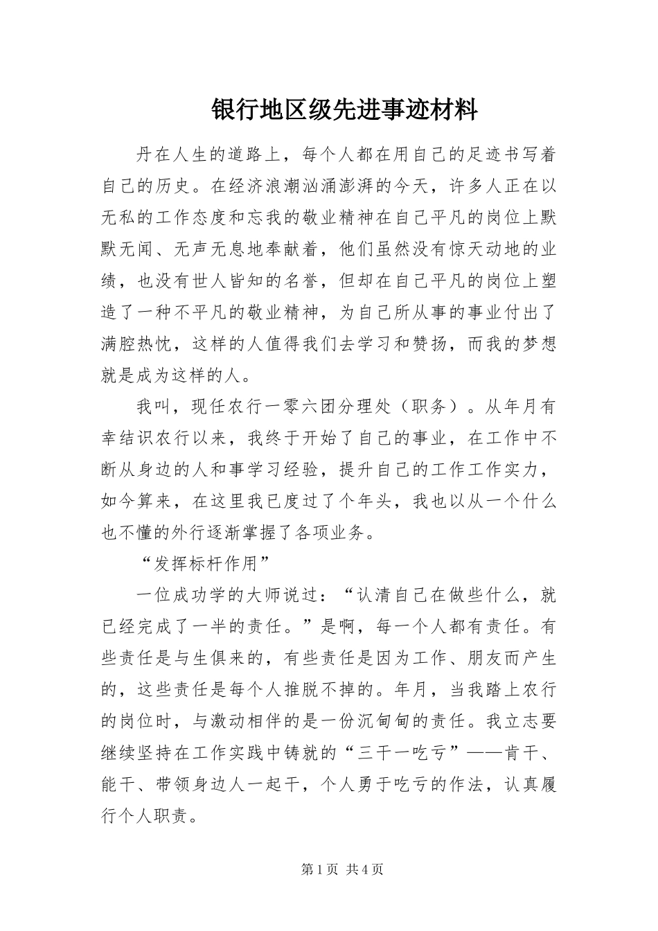 2024年银行地区级先进事迹材料_第1页